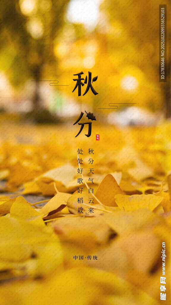 秋分海报