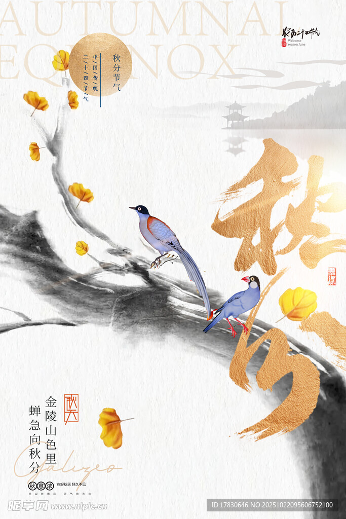 秋分海报