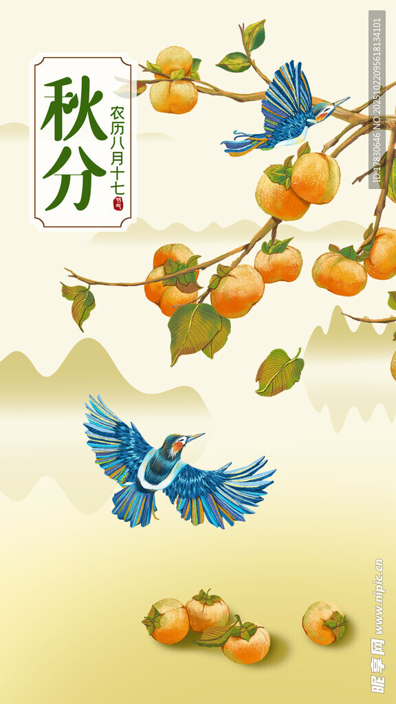 秋分海报