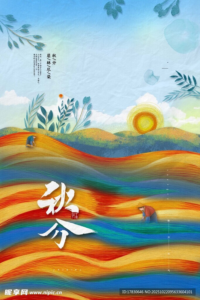 秋分海报