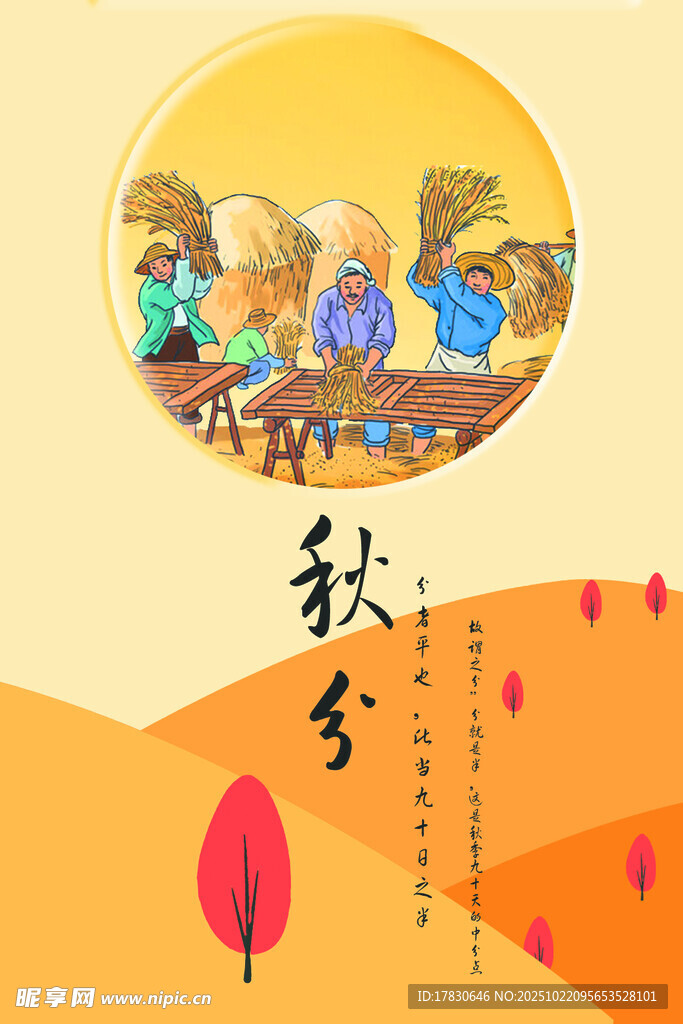 秋分海报