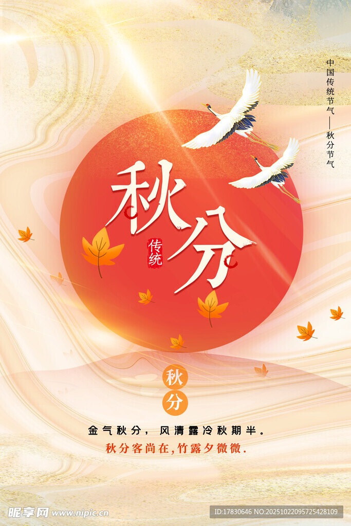 秋分海报