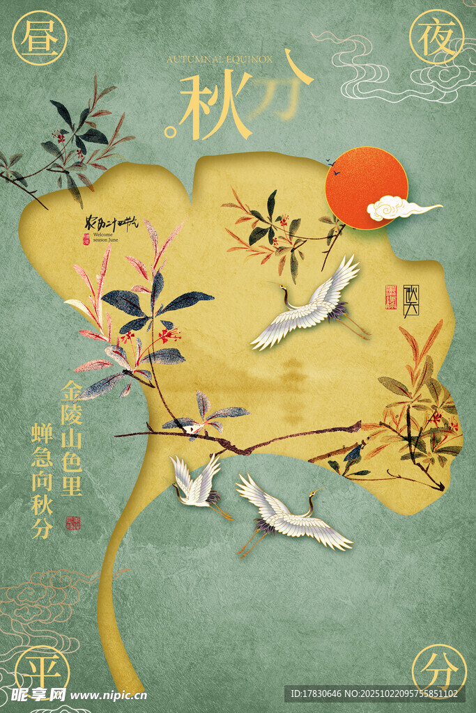 秋分海报
