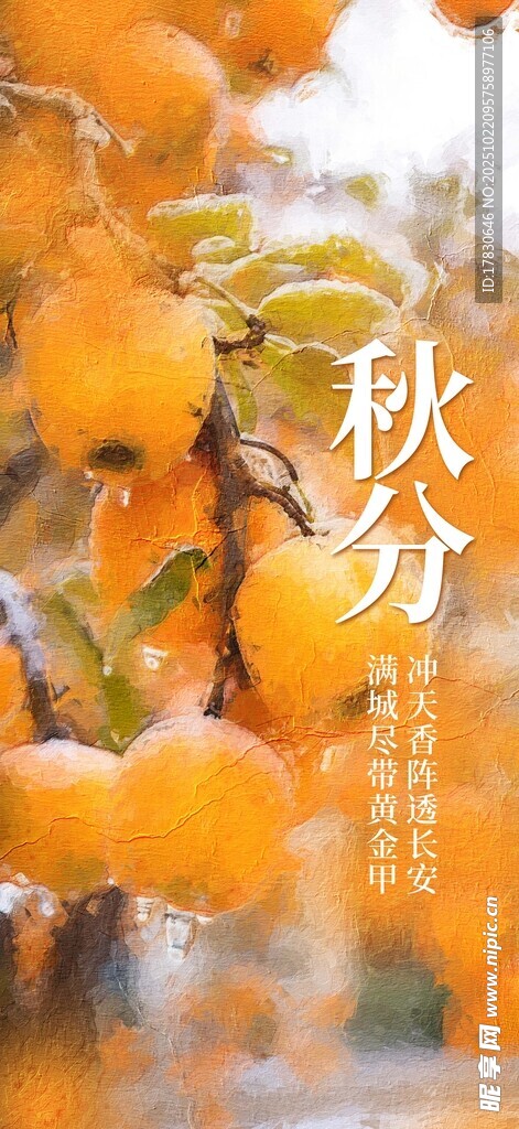 秋分海报