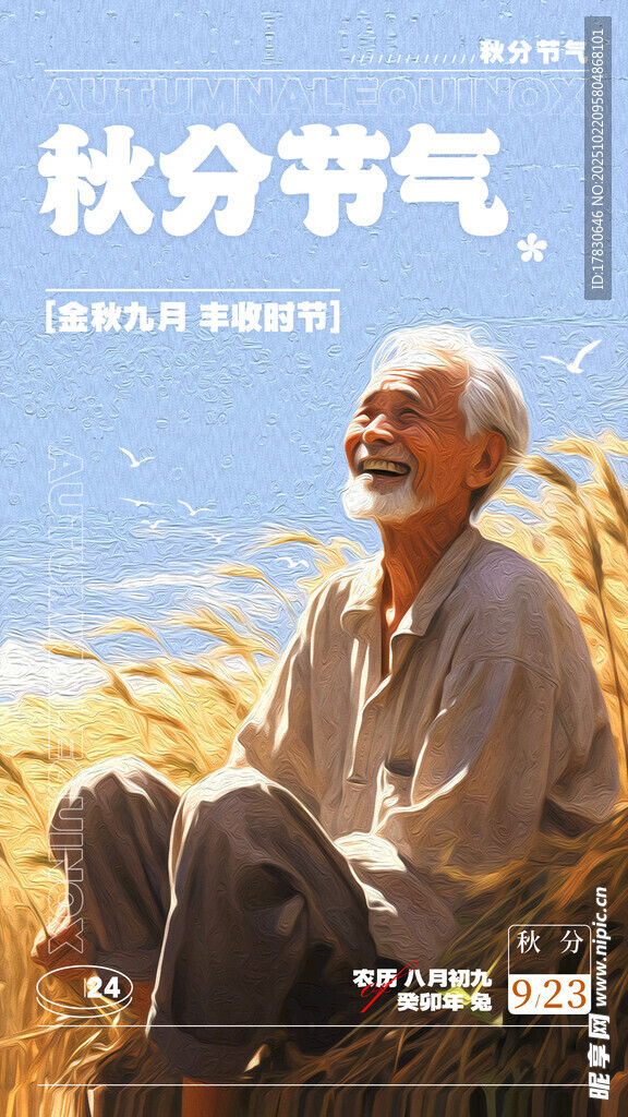 秋分海报