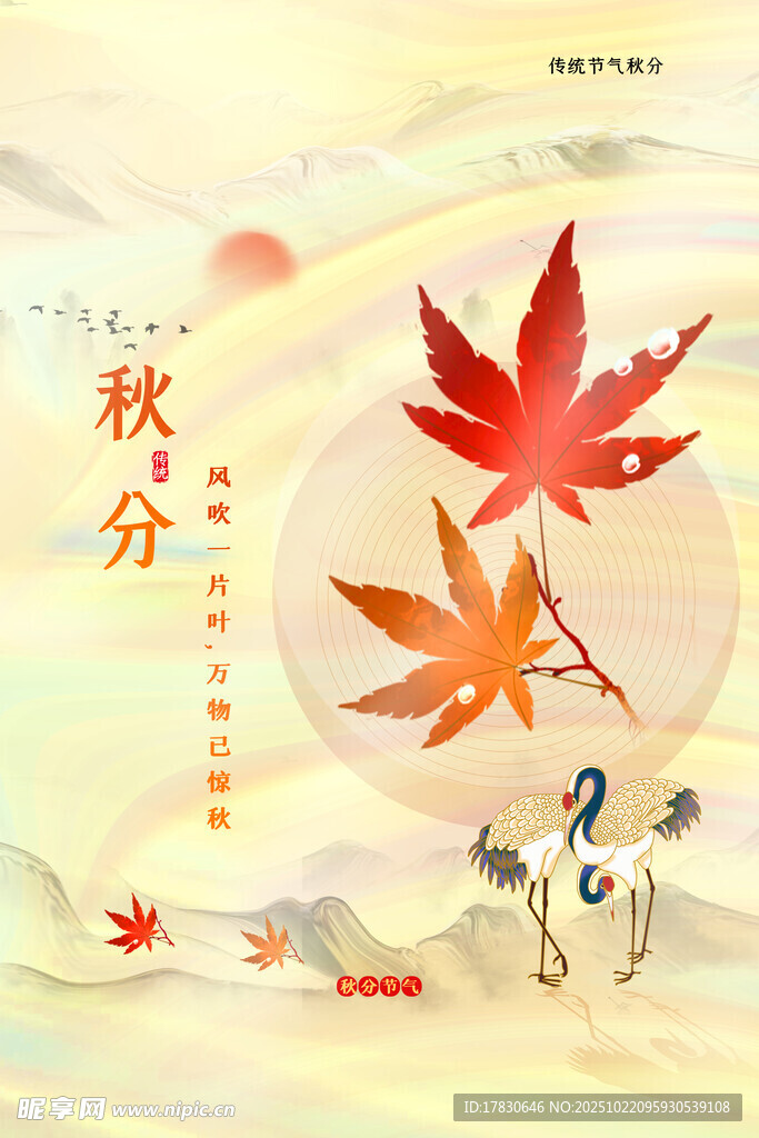 秋分海报