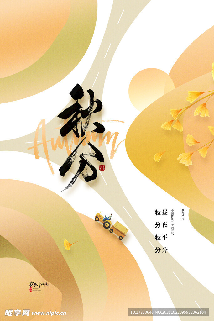 秋分海报