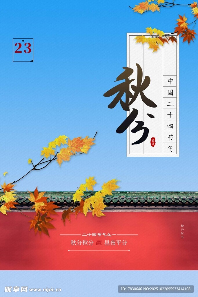 秋分海报