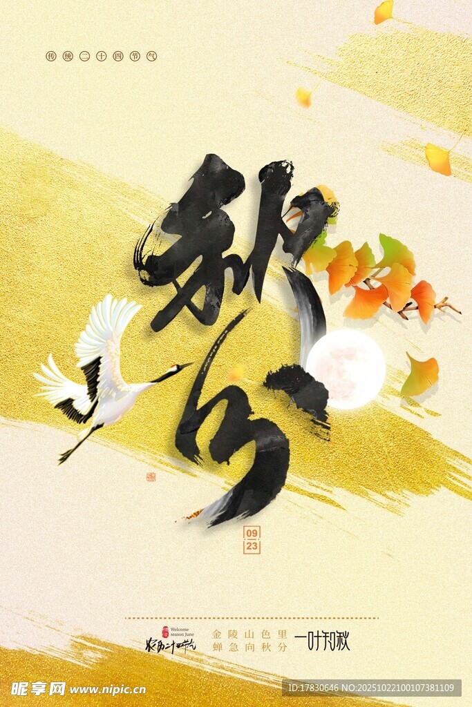 秋分海报