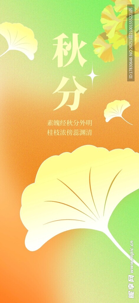 秋分海报