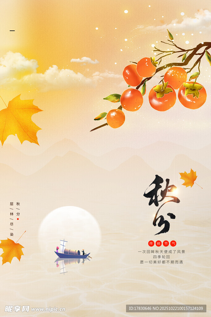 秋分海报