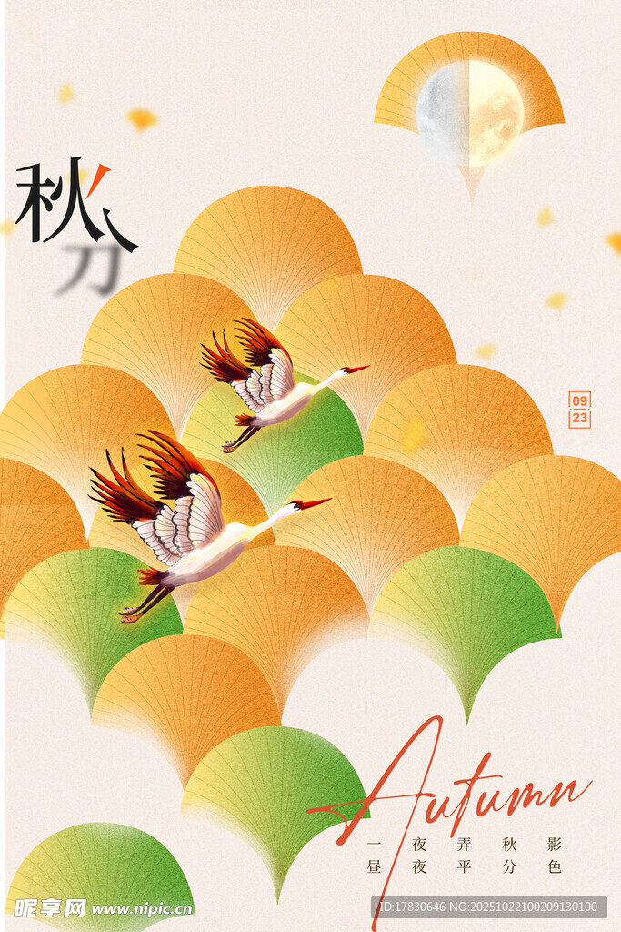 秋分海报