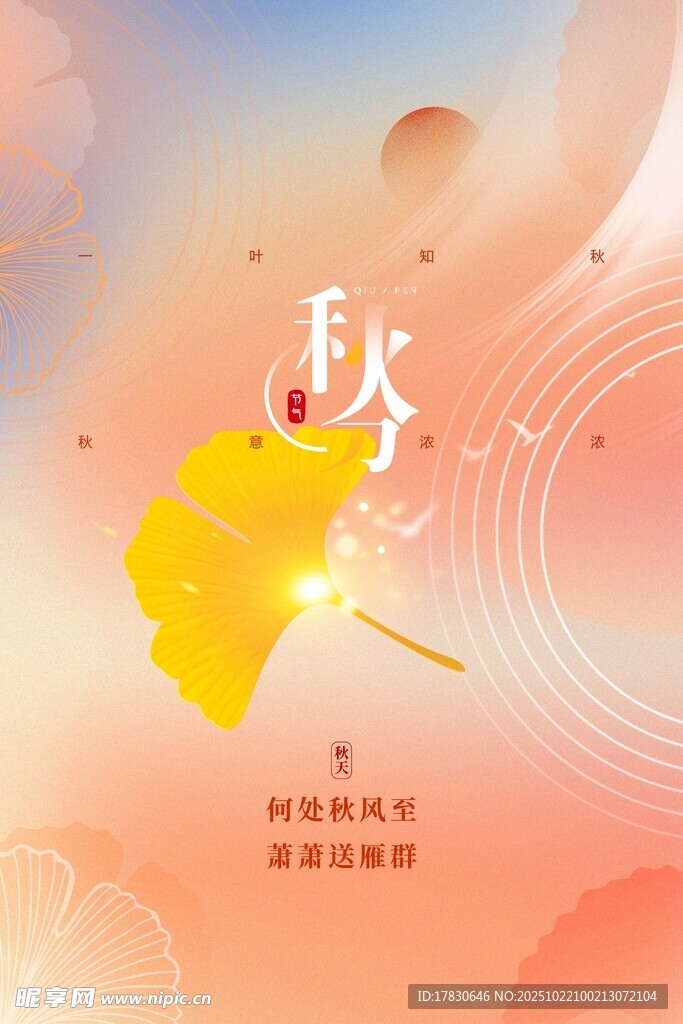秋分海报