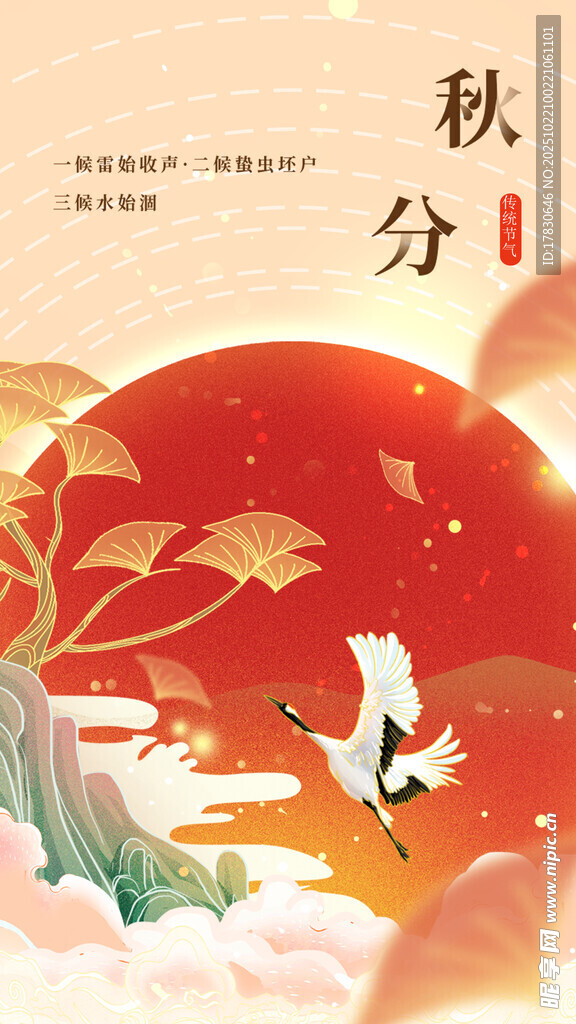 秋分海报