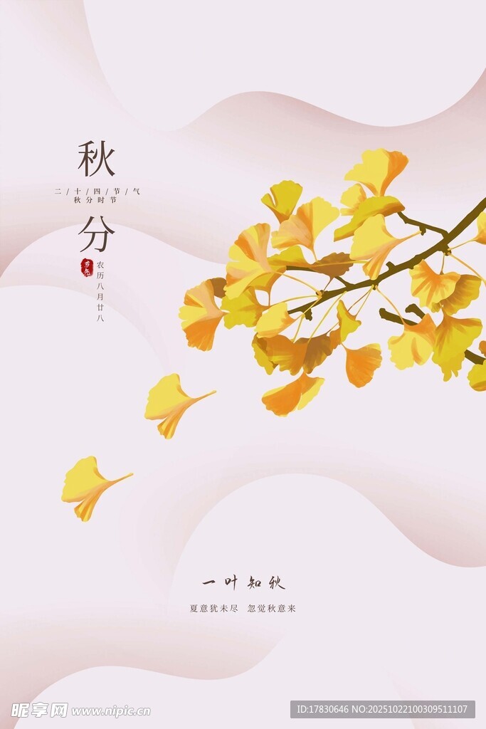 秋分海报