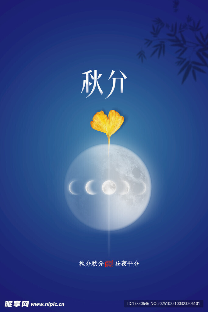 秋分海报