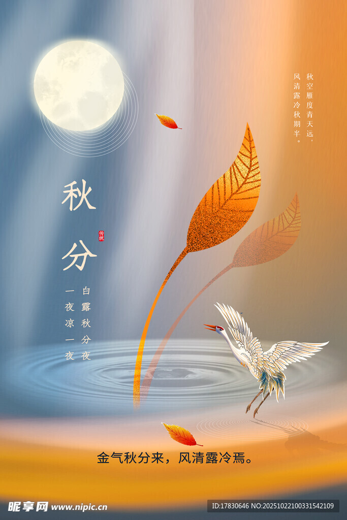 秋分海报