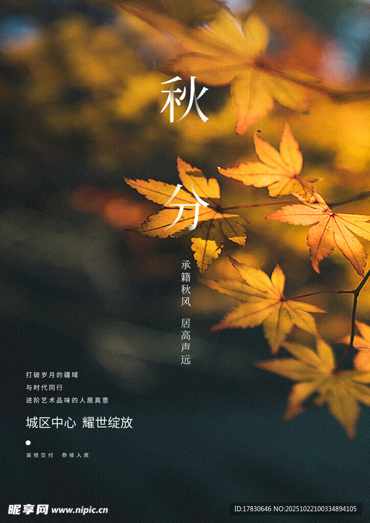 秋分海报