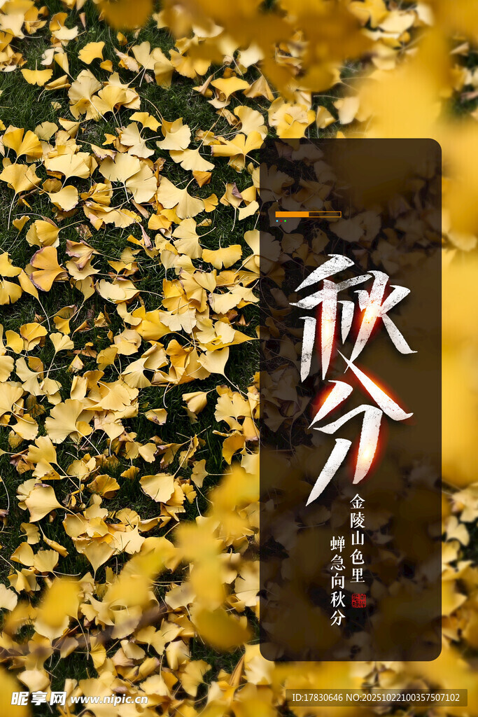 秋分海报