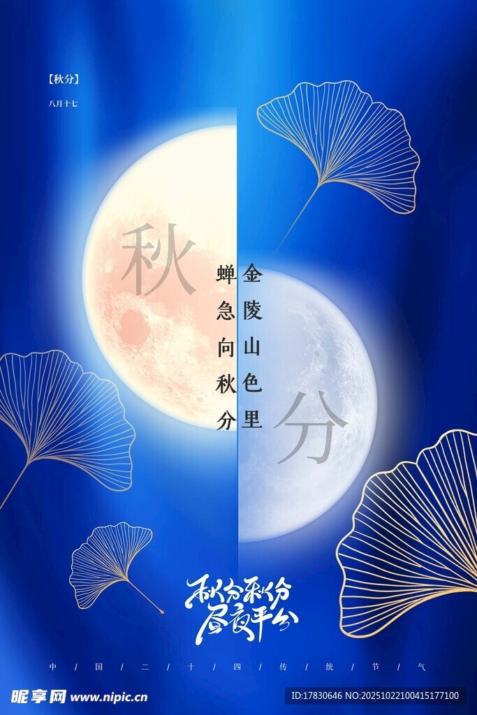 秋分海报