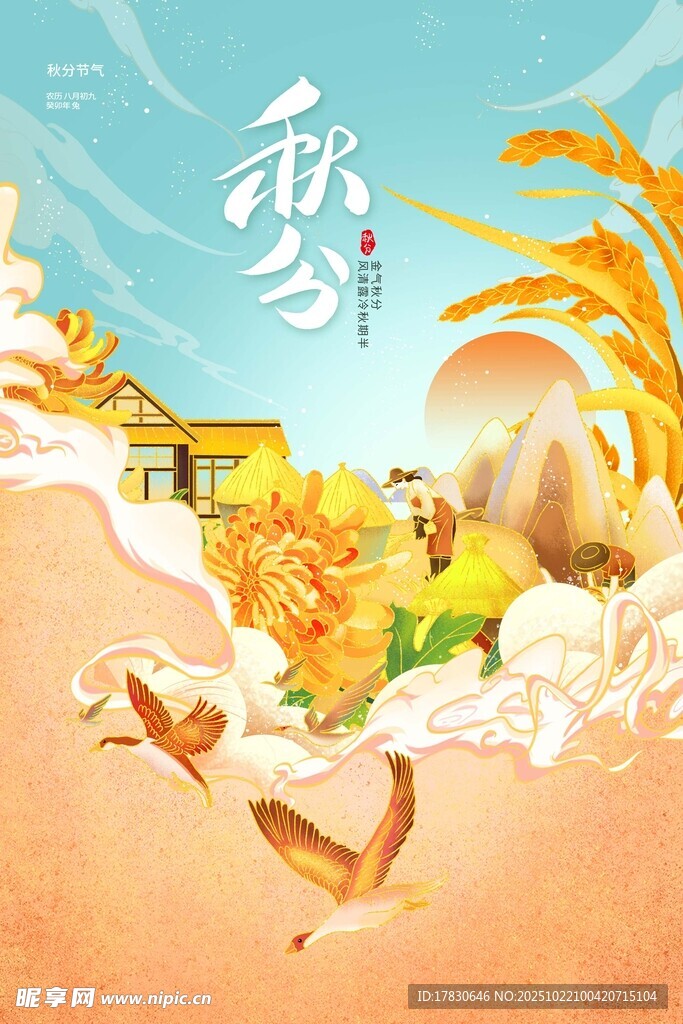 秋分海报