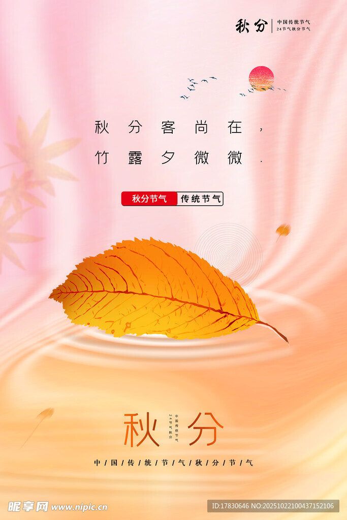 秋分海报