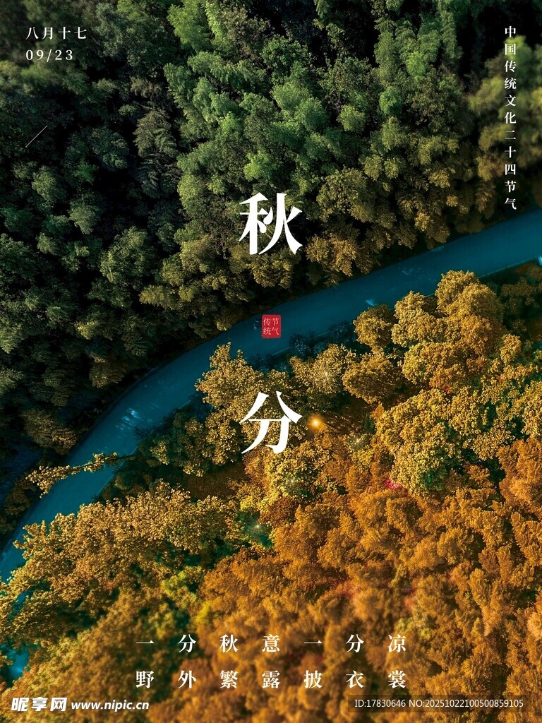 秋分海报