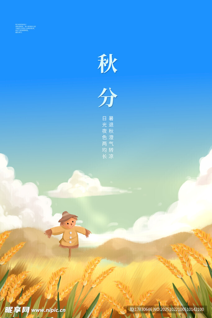 秋分海报