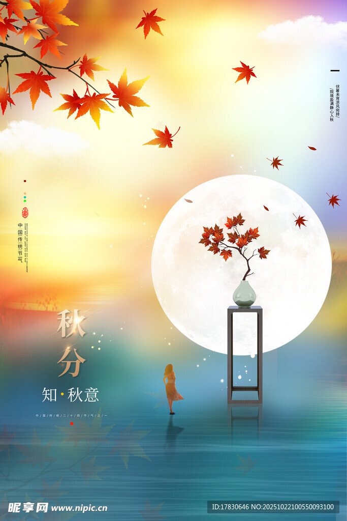 秋分海报