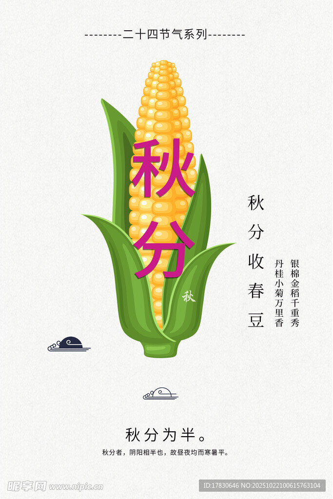 秋分海报