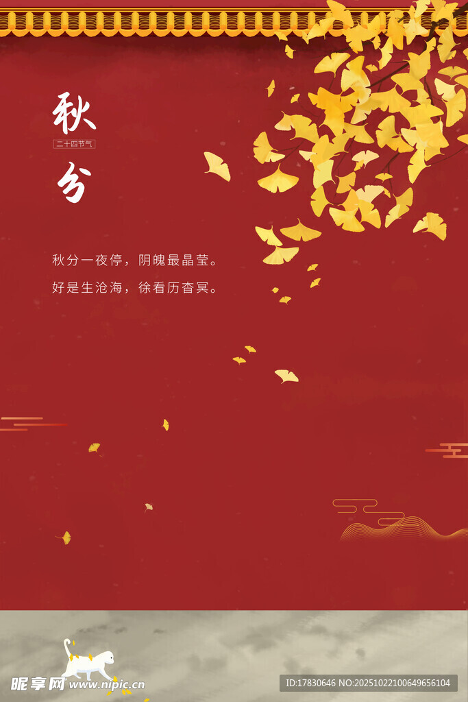 秋分海报