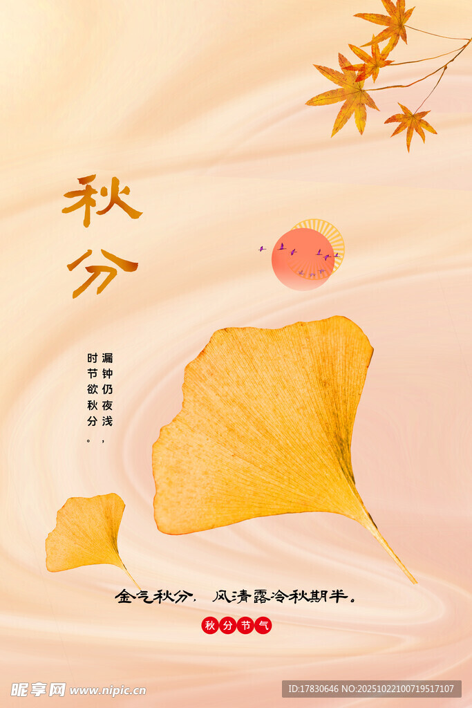 秋分海报