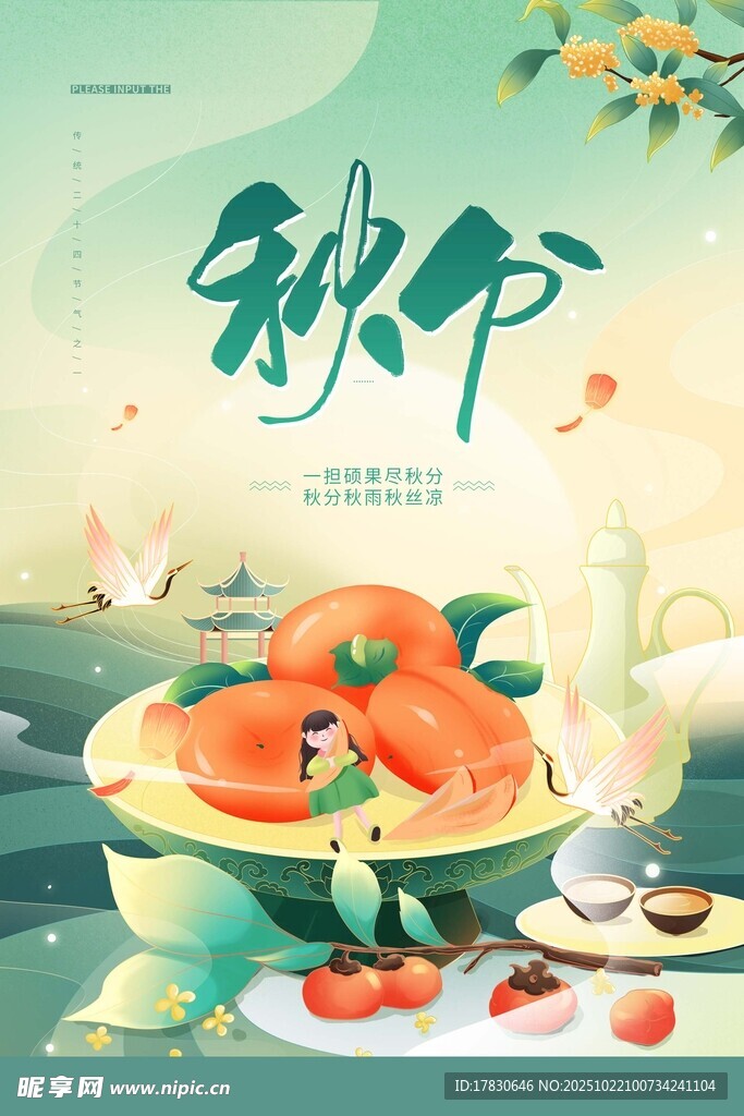 秋分海报