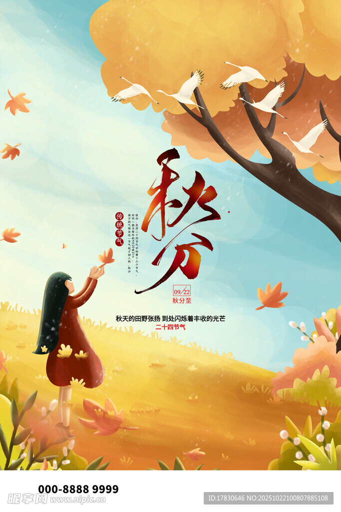 秋分海报