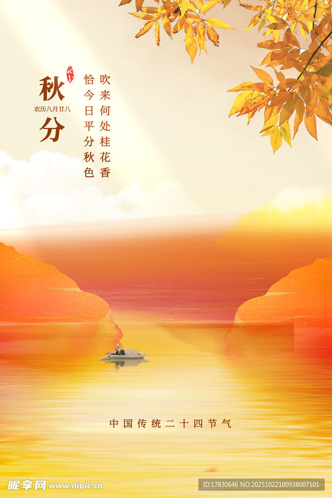 秋分海报