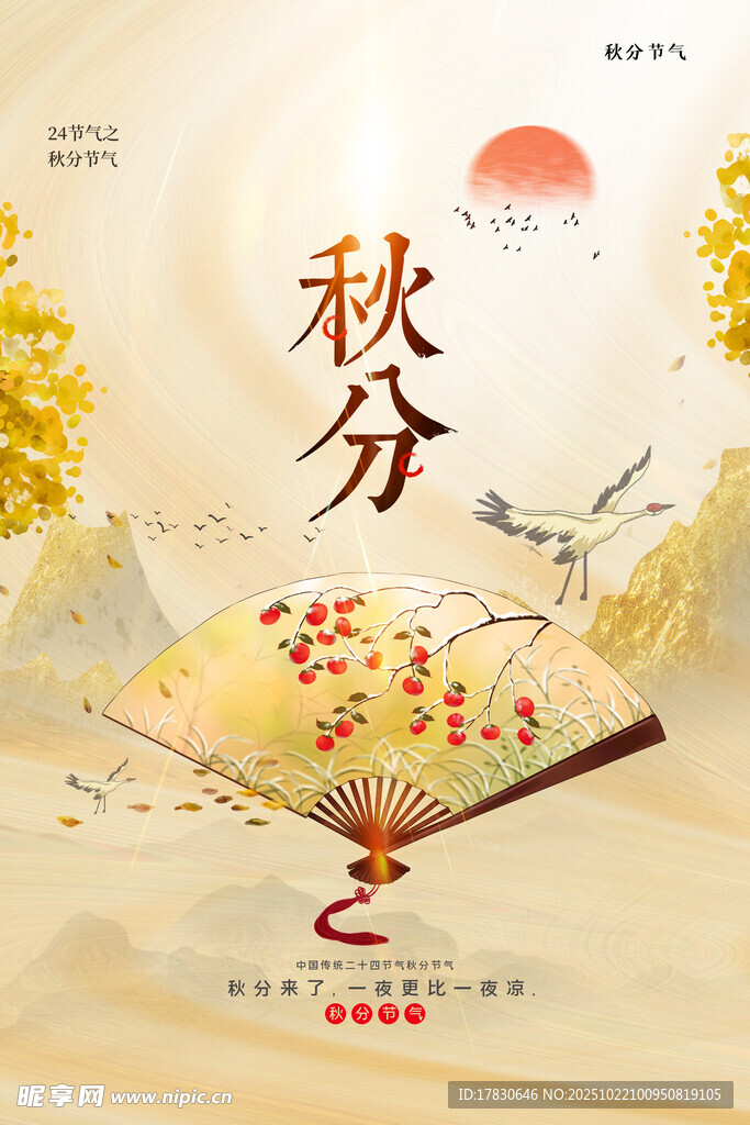 秋分海报