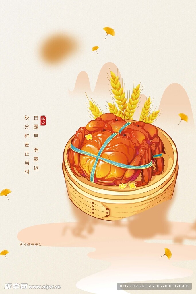 秋分海报