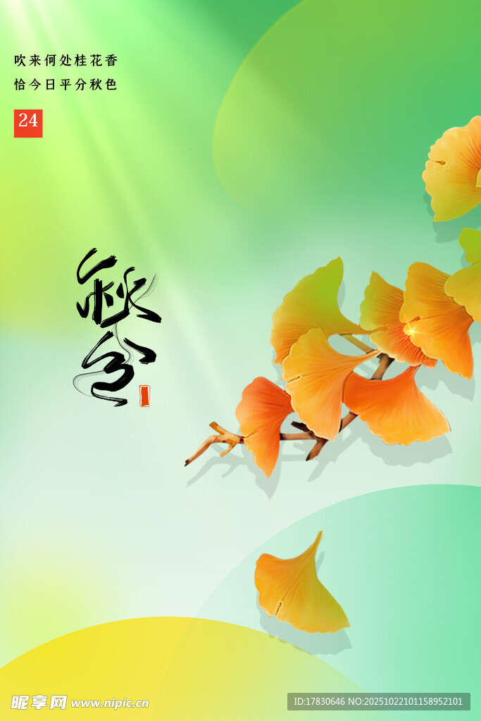 秋分海报