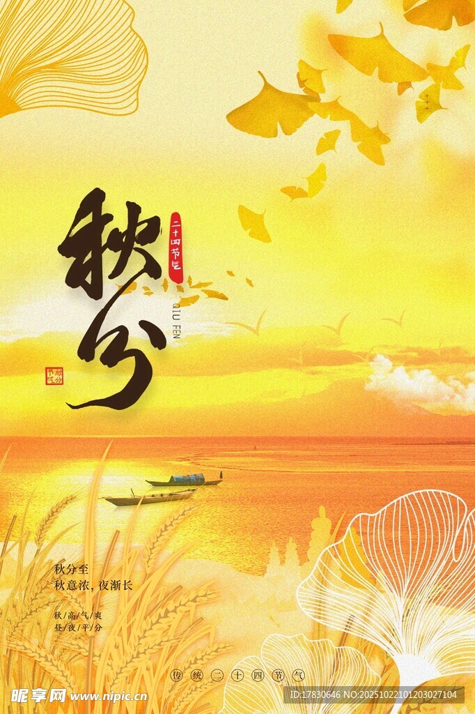 秋分海报