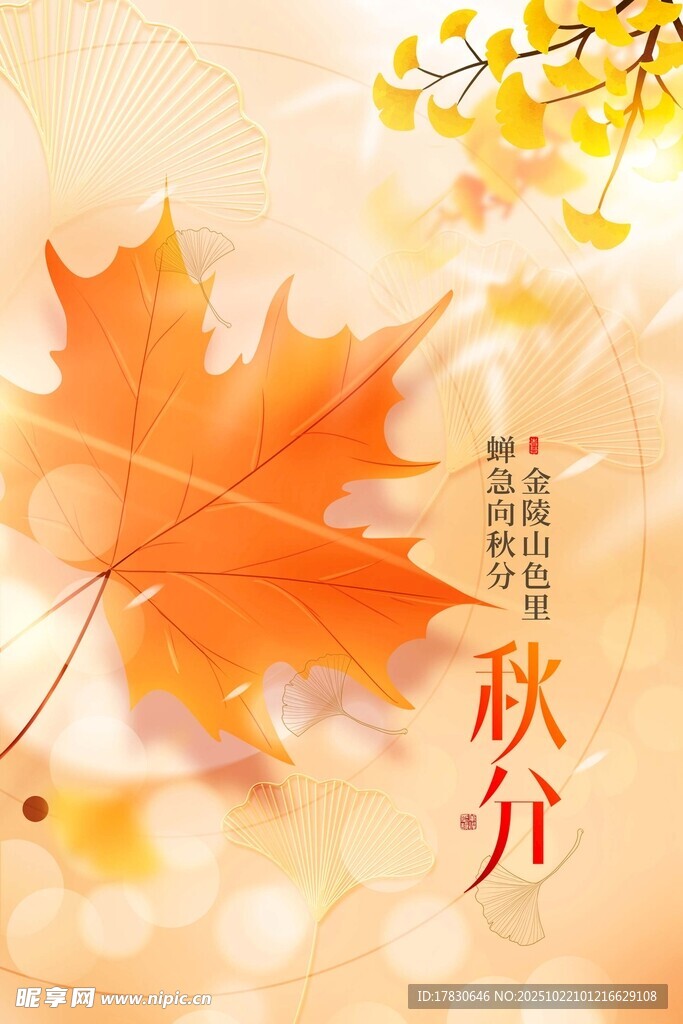 秋分海报