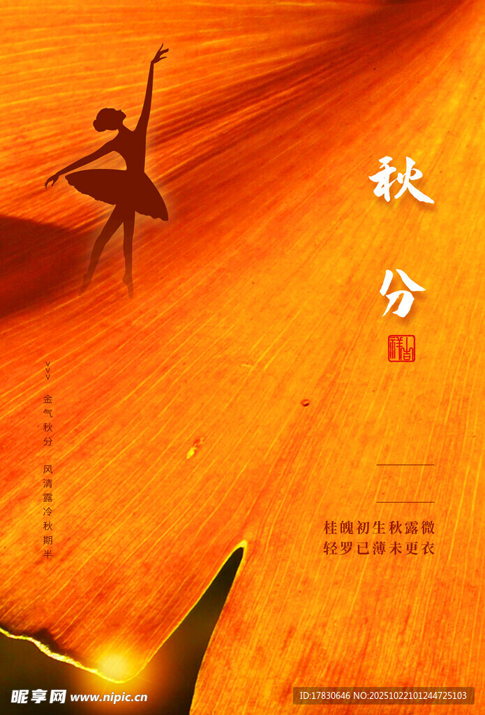 秋分海报