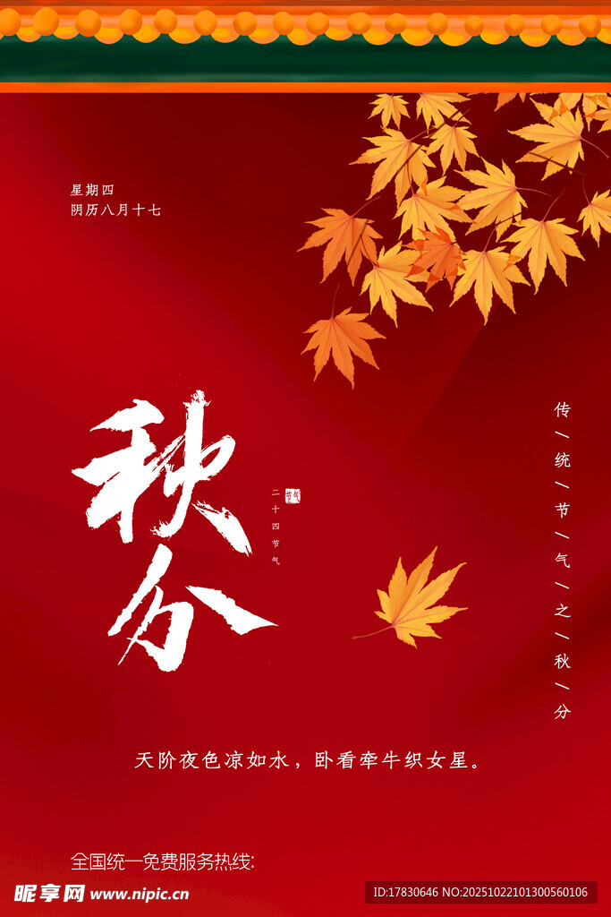秋分海报