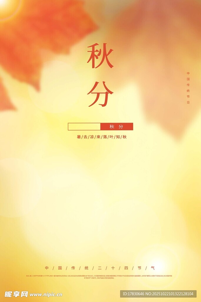 秋分海报