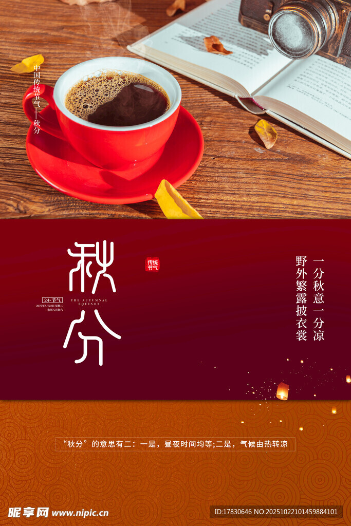 秋分海报