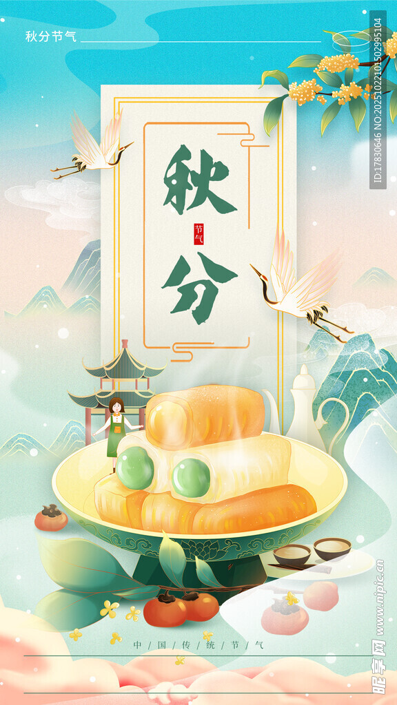 秋分海报