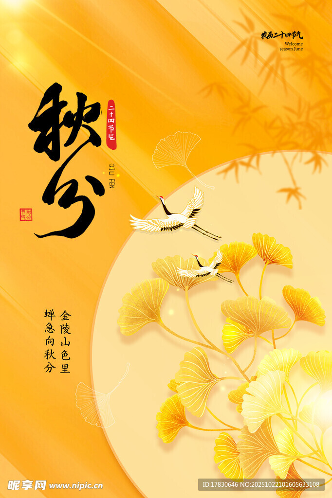 秋分海报