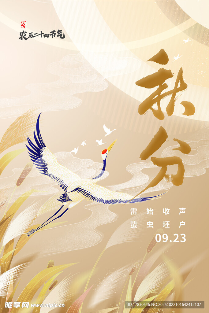 秋分海报