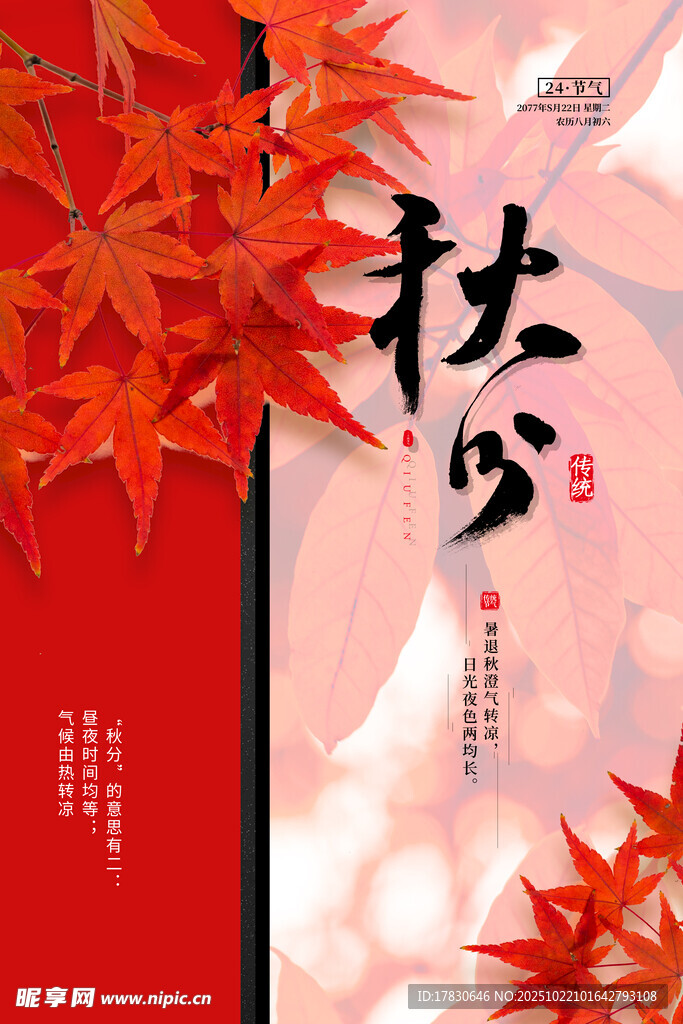 秋分海报