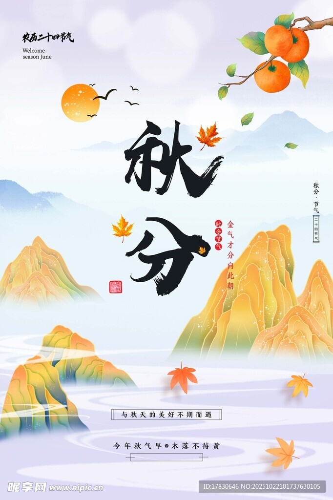 秋分海报