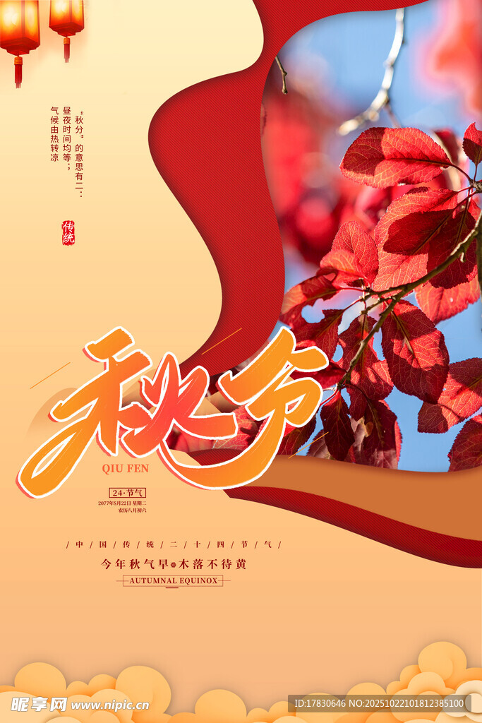 秋分海报